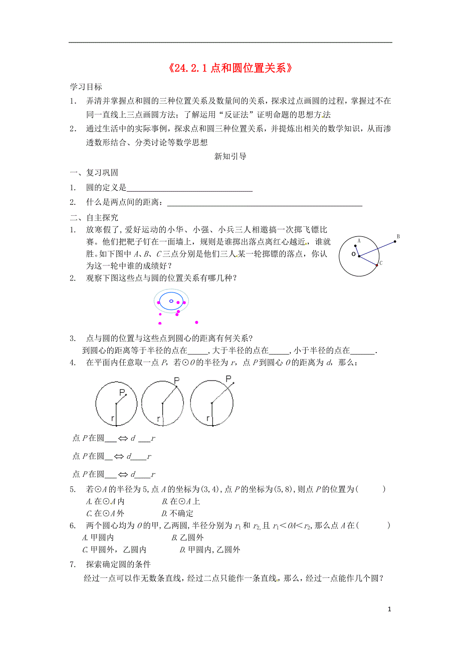 重庆九级数学上册24.2.1点和圆位置关系学案 .doc_第1页