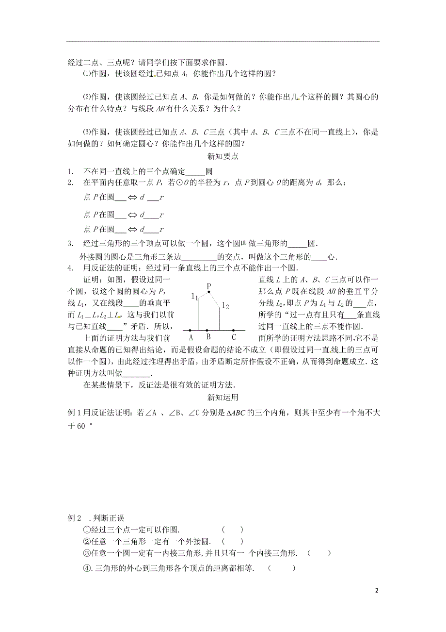 重庆九级数学上册24.2.1点和圆位置关系学案 .doc_第2页