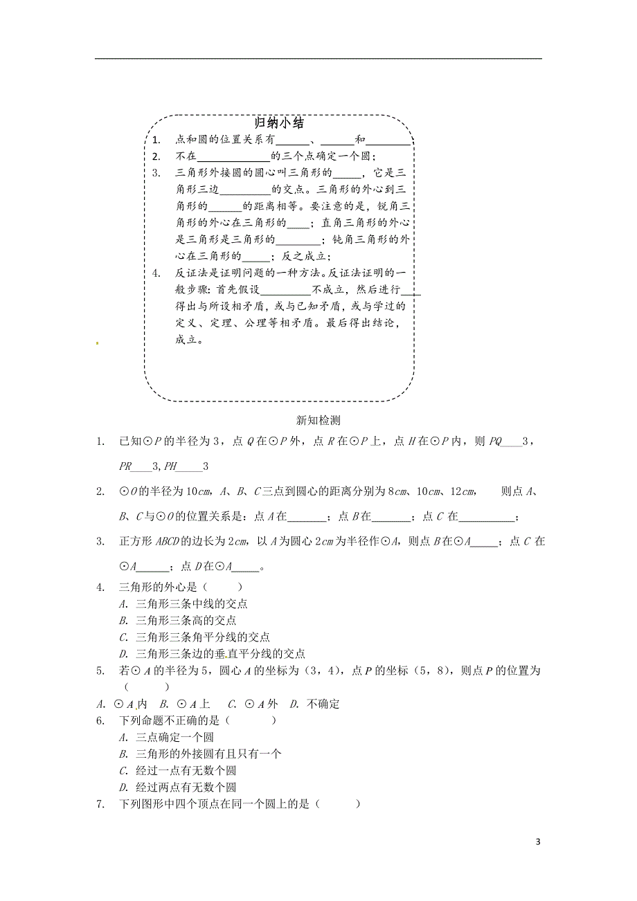 重庆九级数学上册24.2.1点和圆位置关系学案 .doc_第3页