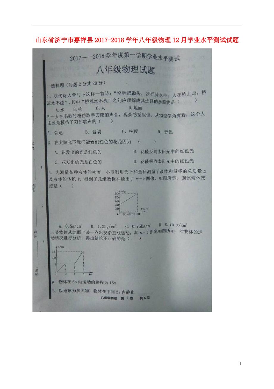 山东济宁嘉祥八级物理学业水平测试 1.doc_第1页