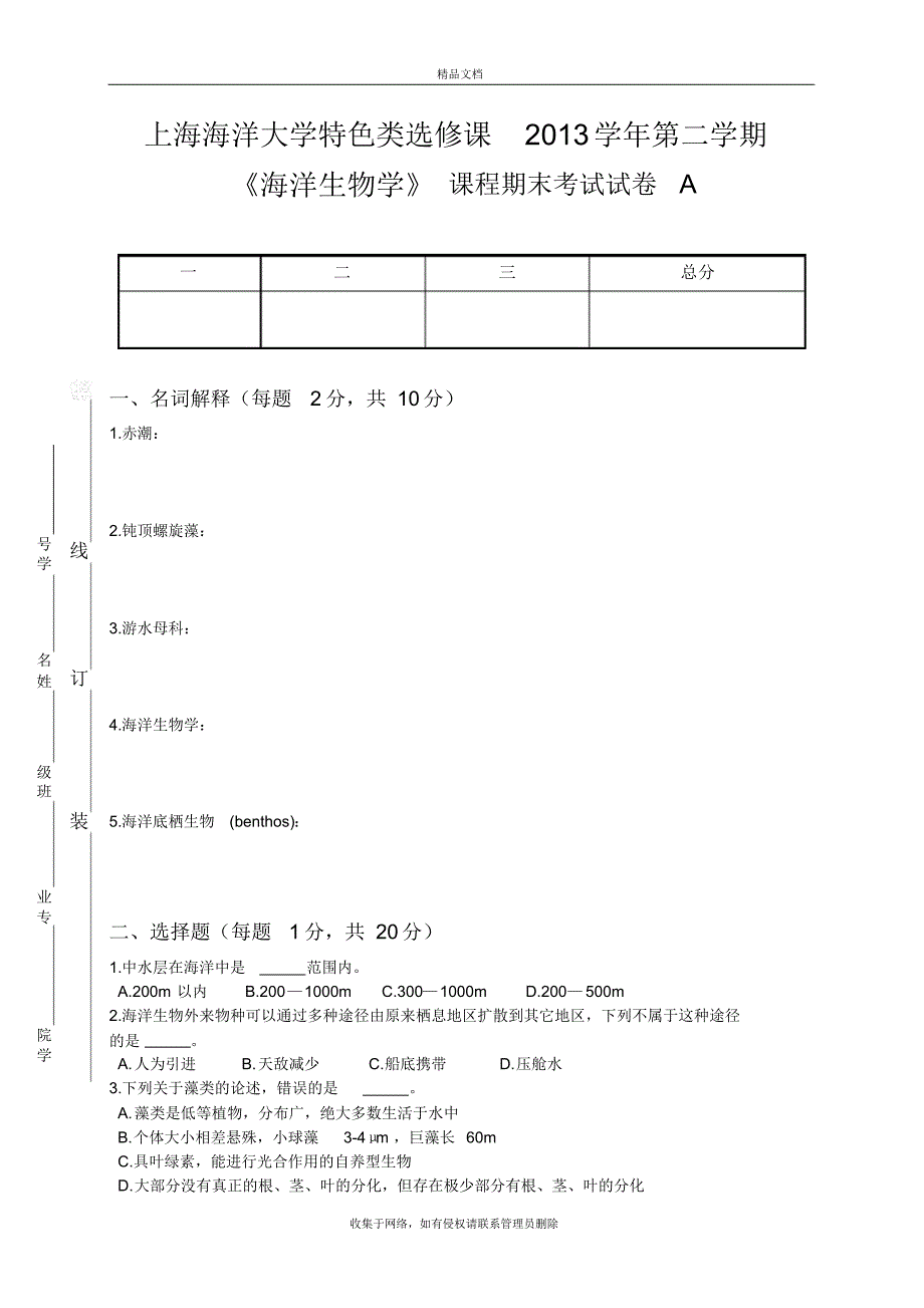 海洋生物学期末试卷A复习进程_第2页