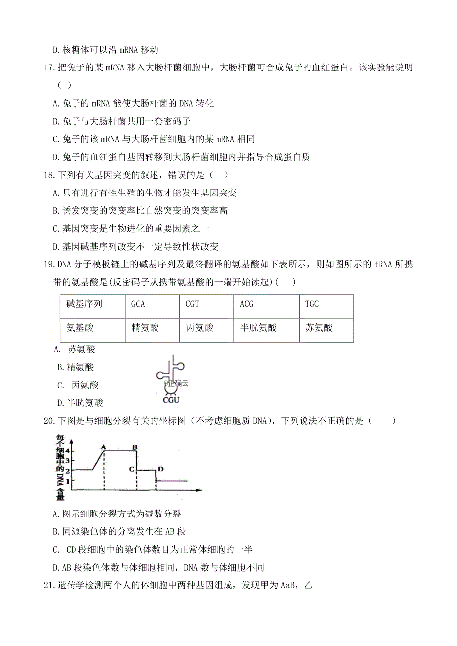 山东省德州市夏津一中2019-2020高一下学期月考考试生物试卷word版_第4页