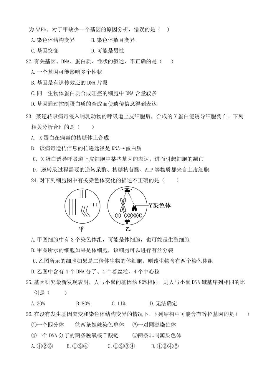 山东省德州市夏津一中2019-2020高一下学期月考考试生物试卷word版_第5页