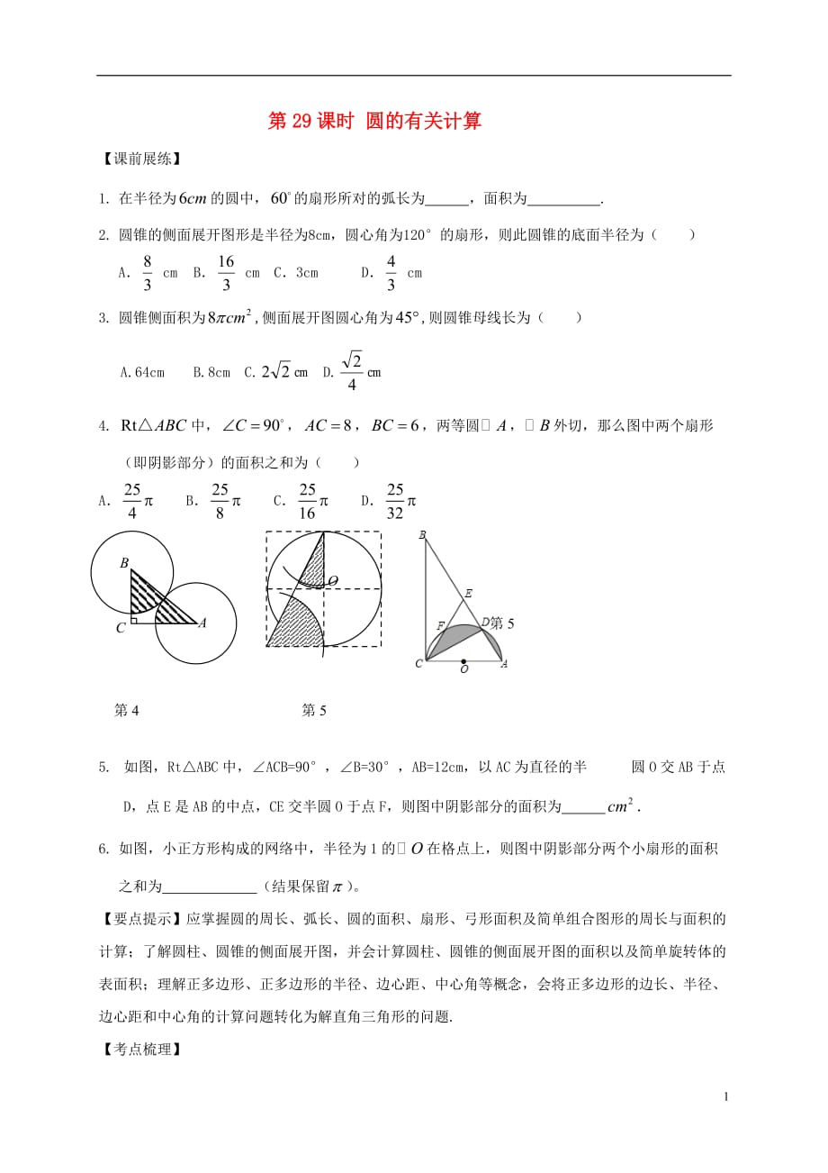 山东武城四女寺中考数学复习第29课时圆的有关计算 1.doc_第1页