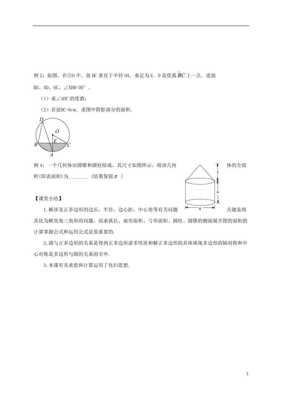 山东武城四女寺中考数学复习第29课时圆的有关计算 1.doc_第3页