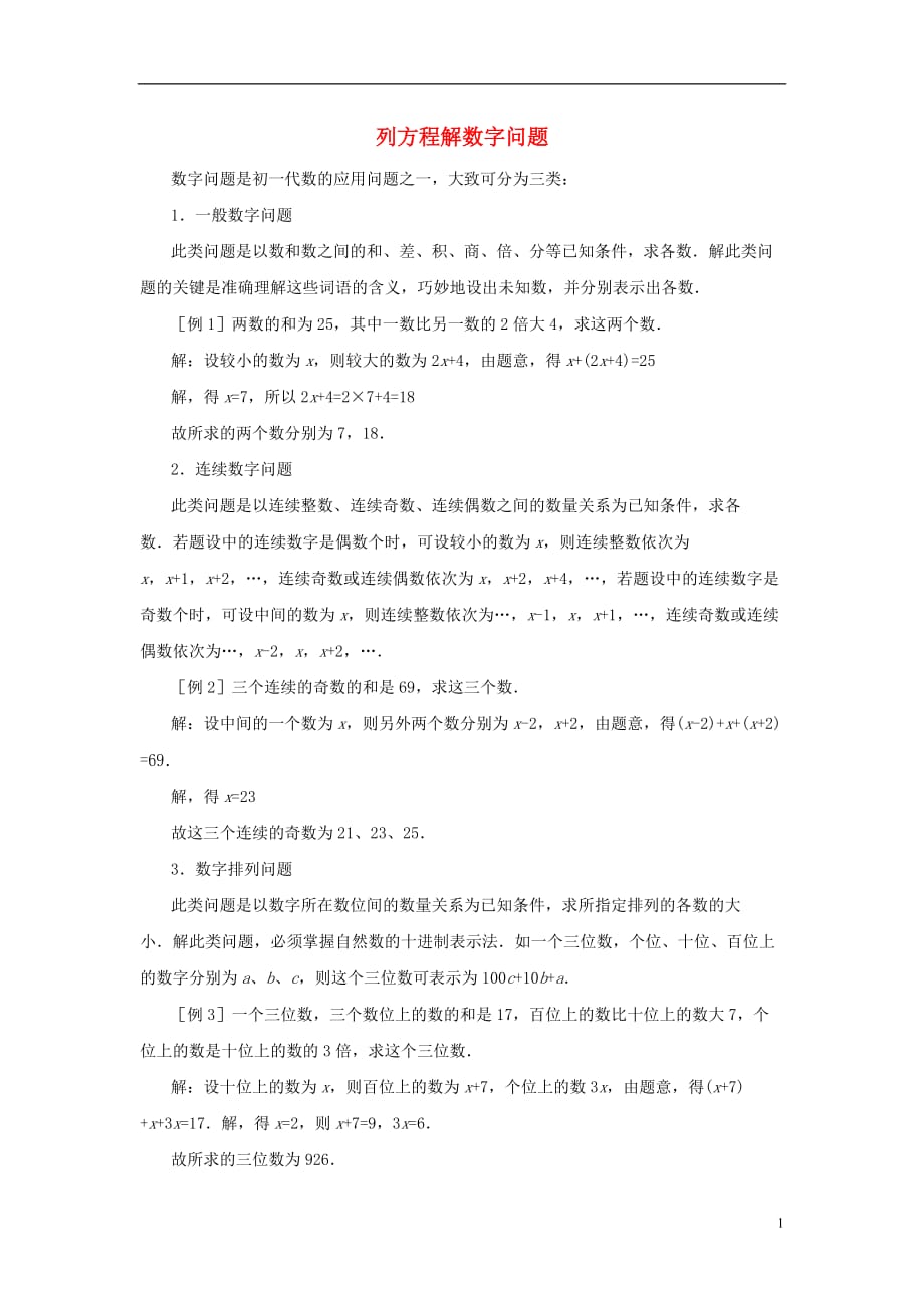 七级数学上册第五章一元一次方程3应用一元一次方程水箱变高了列方程解数字问题素材新北师大.doc_第1页