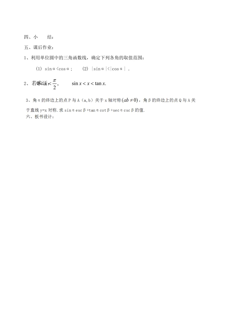 吉林省高中数学 1.2.1任意角的三角函数（3）学案 理 新人教A版必修4_第3页