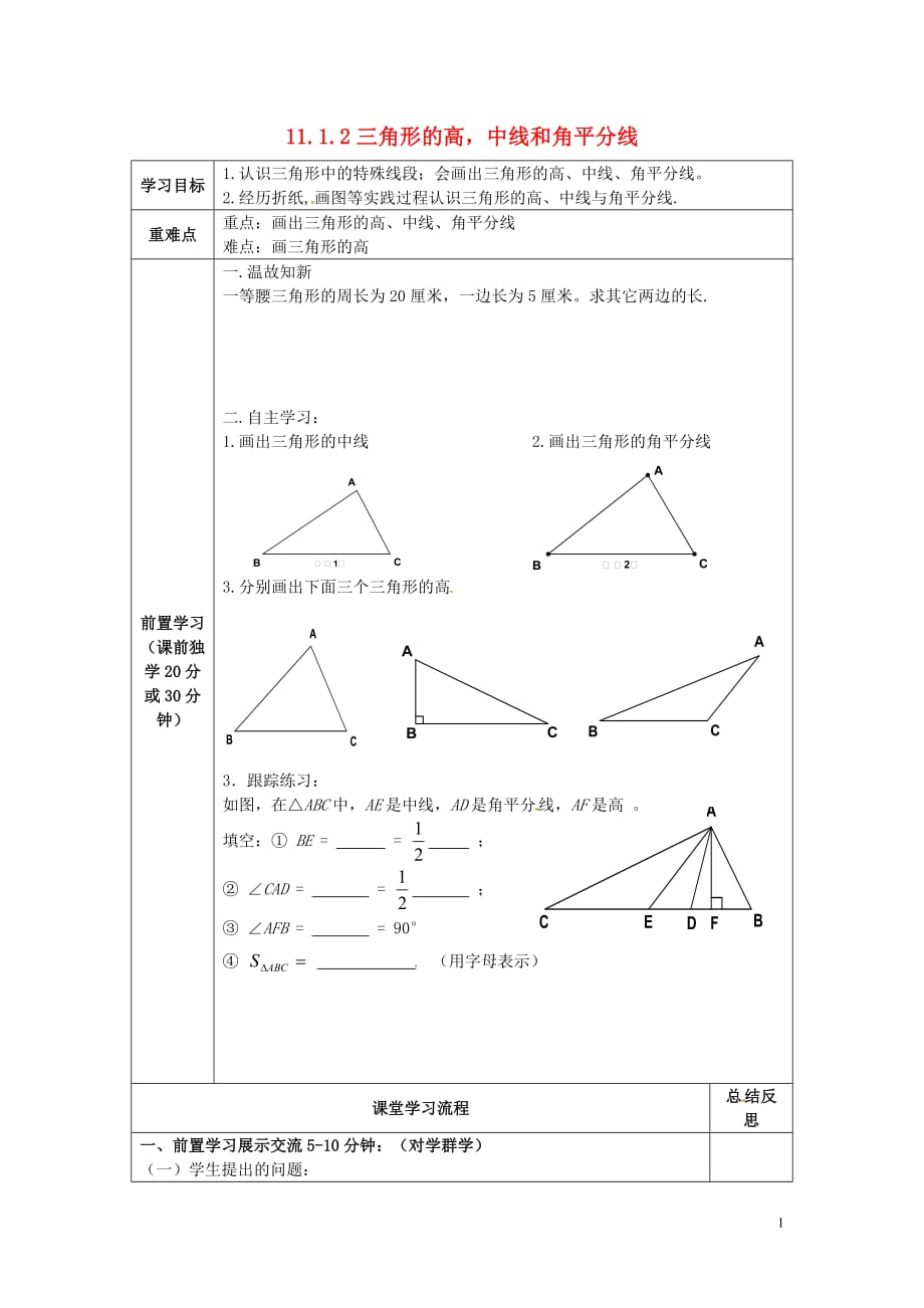 山东淄博临淄区皇城第二中学八级数学上册11.1.2三角形的高、中线与角平分线导学案新 1.doc_第1页