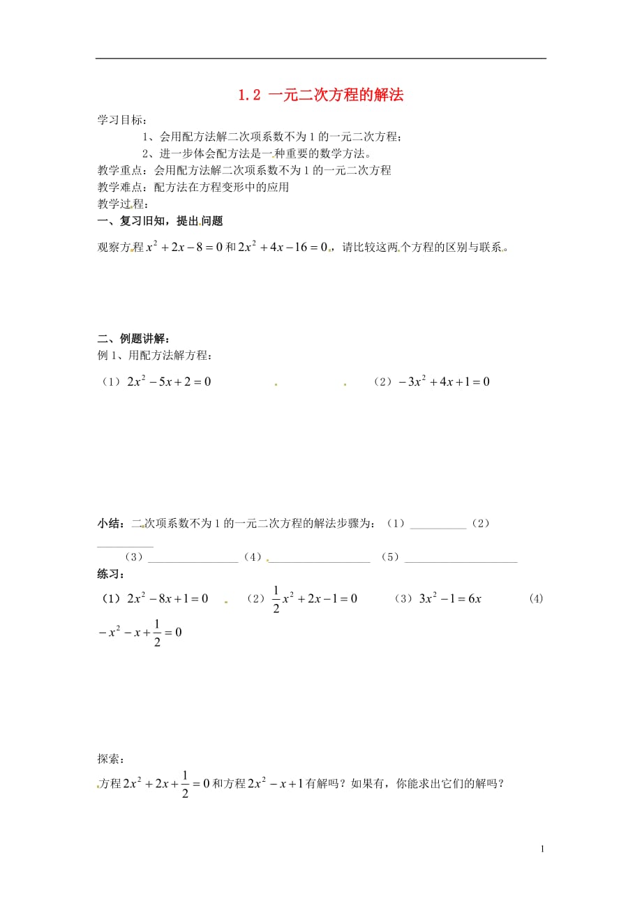 江苏宿豫区丁嘴中心学校九级数学上册1.2一元二次方程的解法导学案3新苏科.doc_第1页