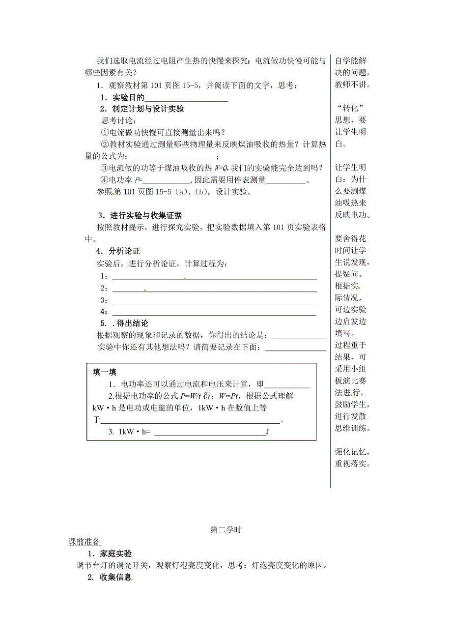 九级物理全册第十五章从测算家庭电路说起第二节电流做功的快慢学案新沪科.doc_第2页