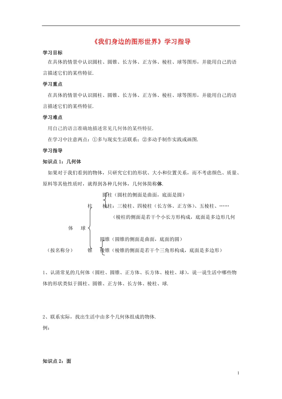 七级数学上册1.1我们身边的图形世界学习指导素材新青岛 1.doc_第1页