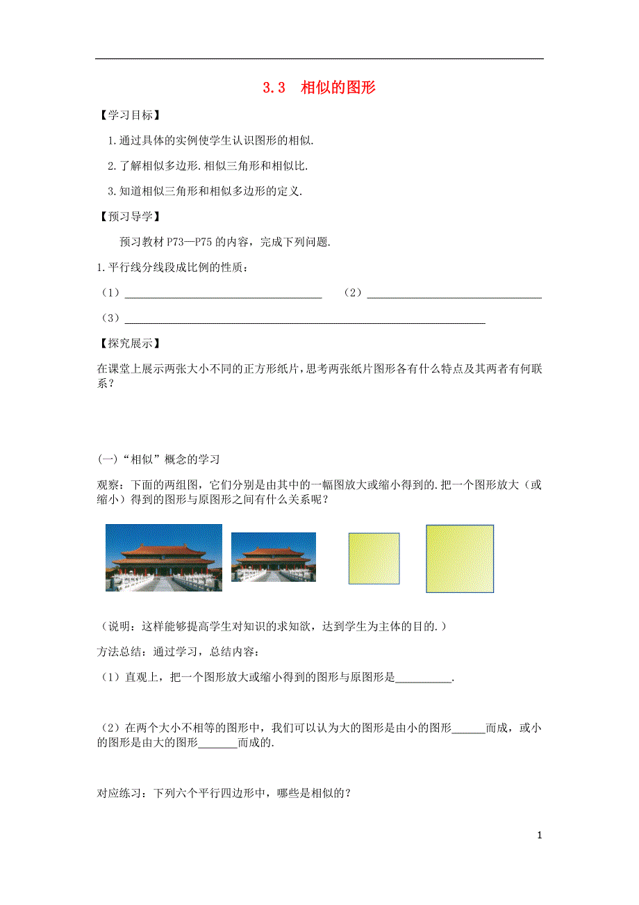 九级数学上册 3.3 相似图形导学案新湘教.doc_第1页