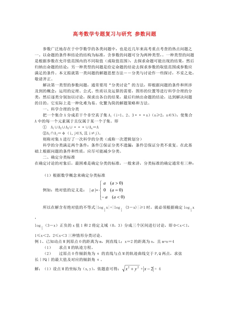 高考数学专题复习与研究 参数问题 新课标 人教版_第1页