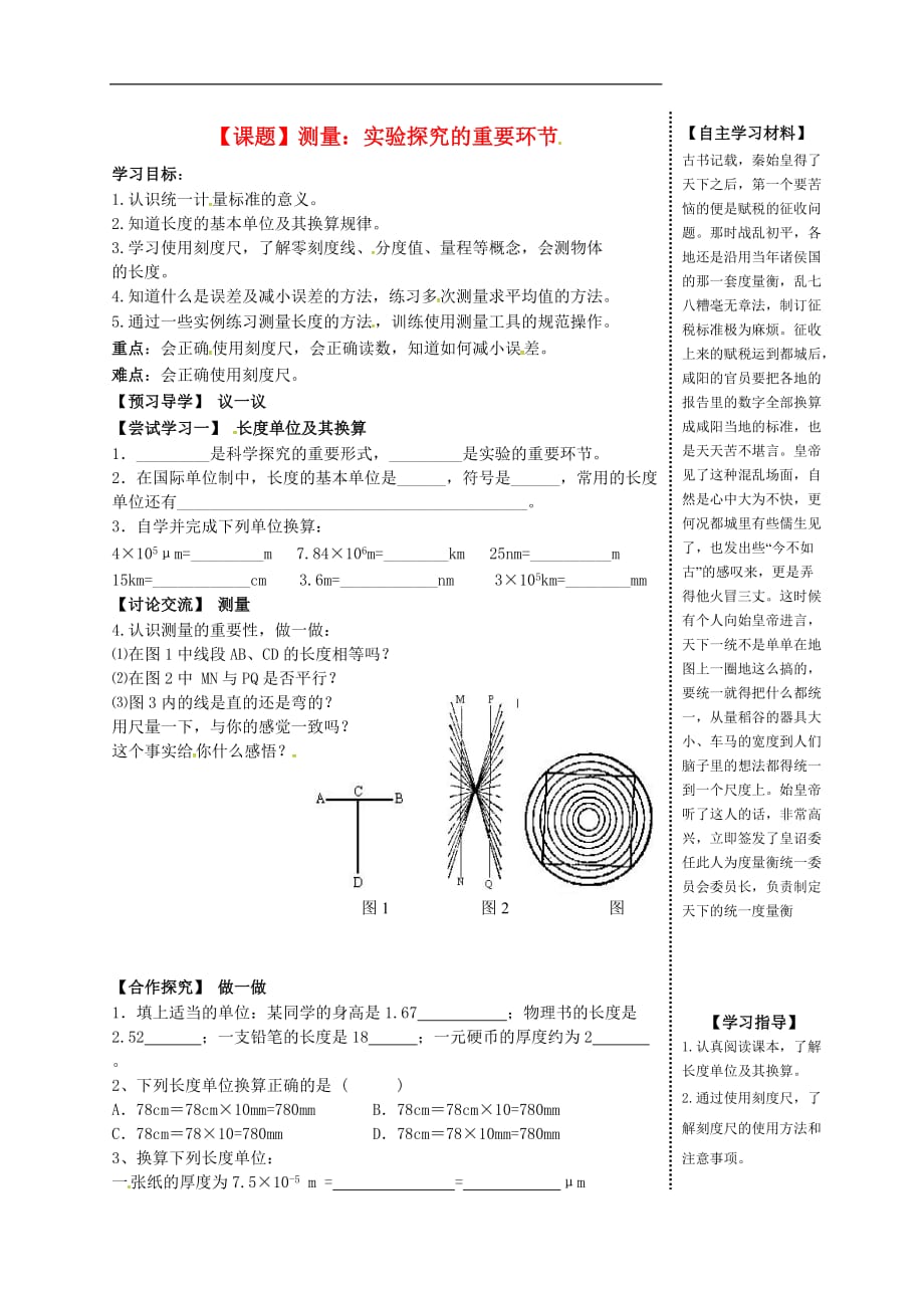 秋八级物理上册1.2测量实验探究的重要环节导学案新教科.doc_第1页