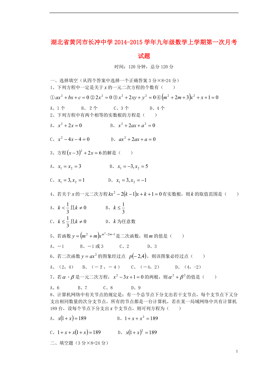 湖北黄冈长冲中学九级数学第一次月考.doc_第1页