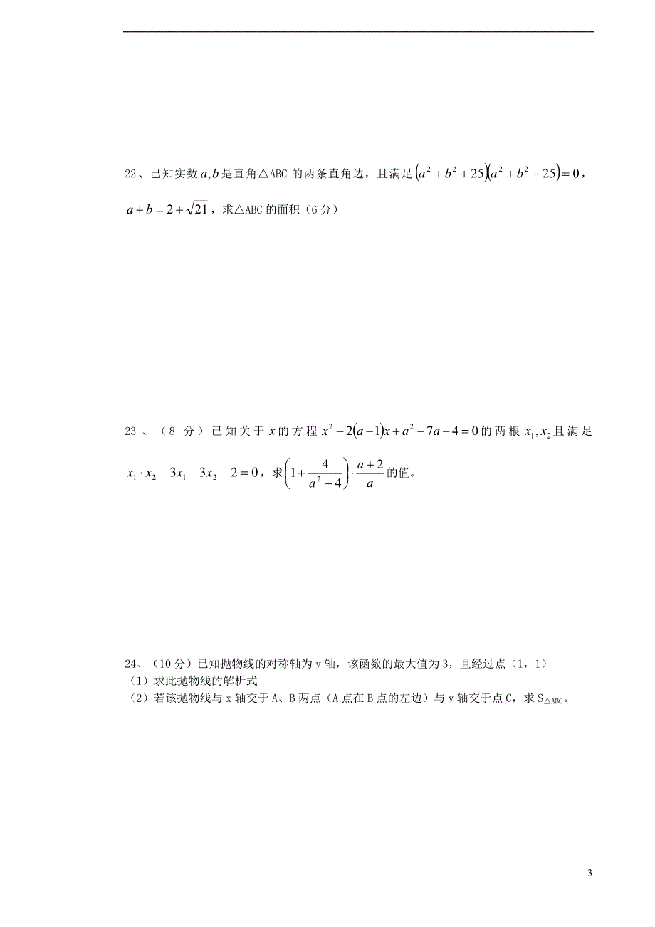 湖北黄冈长冲中学九级数学第一次月考.doc_第3页