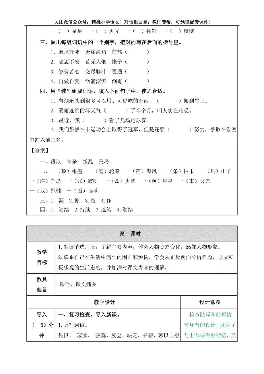 2020教育部组织编写统编、通用、部编版语文小学六年级下册 5 鲁滨逊漂流记（节选）教案_第5页