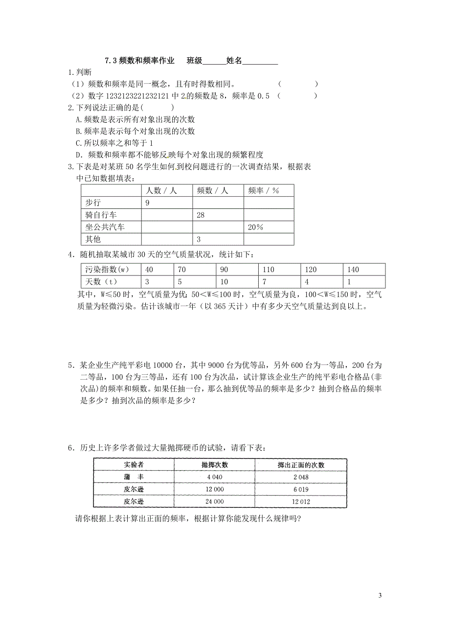 江苏锡长安中学八级数学下册7.3频数和频率学案新苏科.doc_第3页