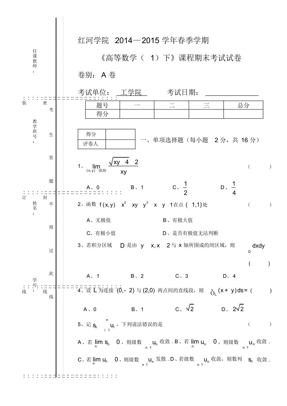 《高等数学(1)下》期末考试试卷A(1)讲课稿_第1页