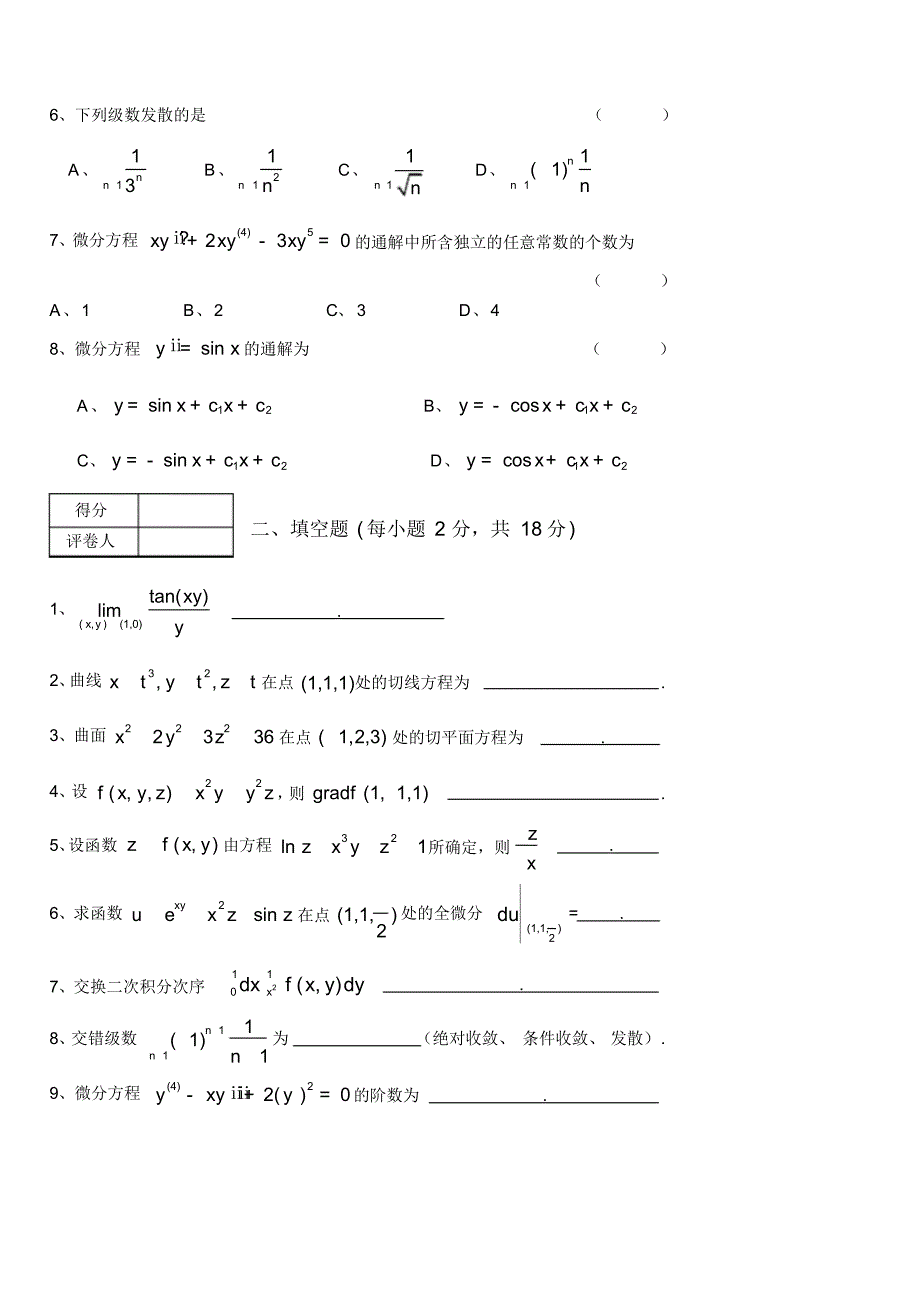 《高等数学(1)下》期末考试试卷A(1)讲课稿_第2页