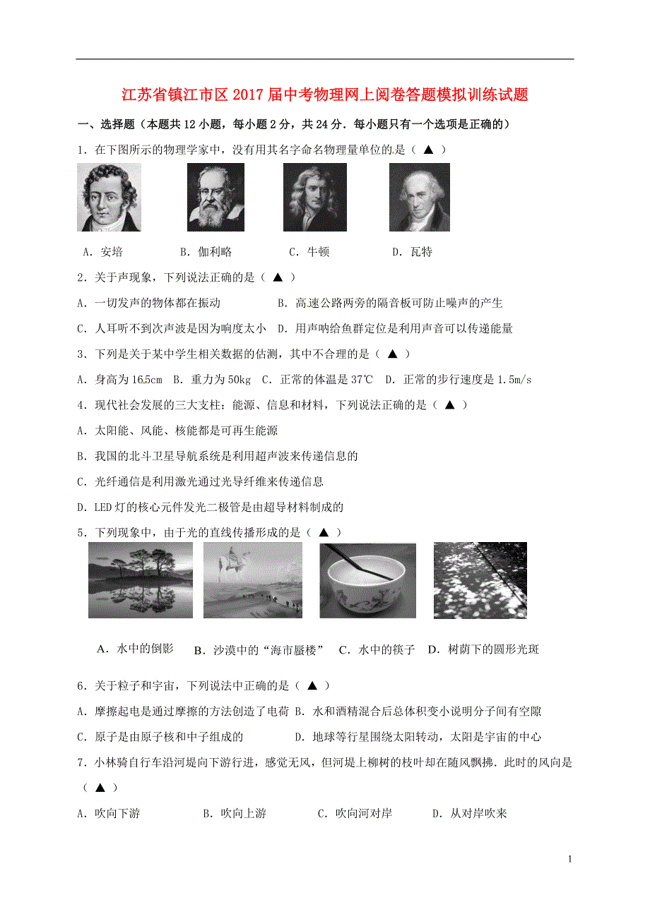 江苏江区中考物理网上阅卷答题模拟训练 1.doc_第1页