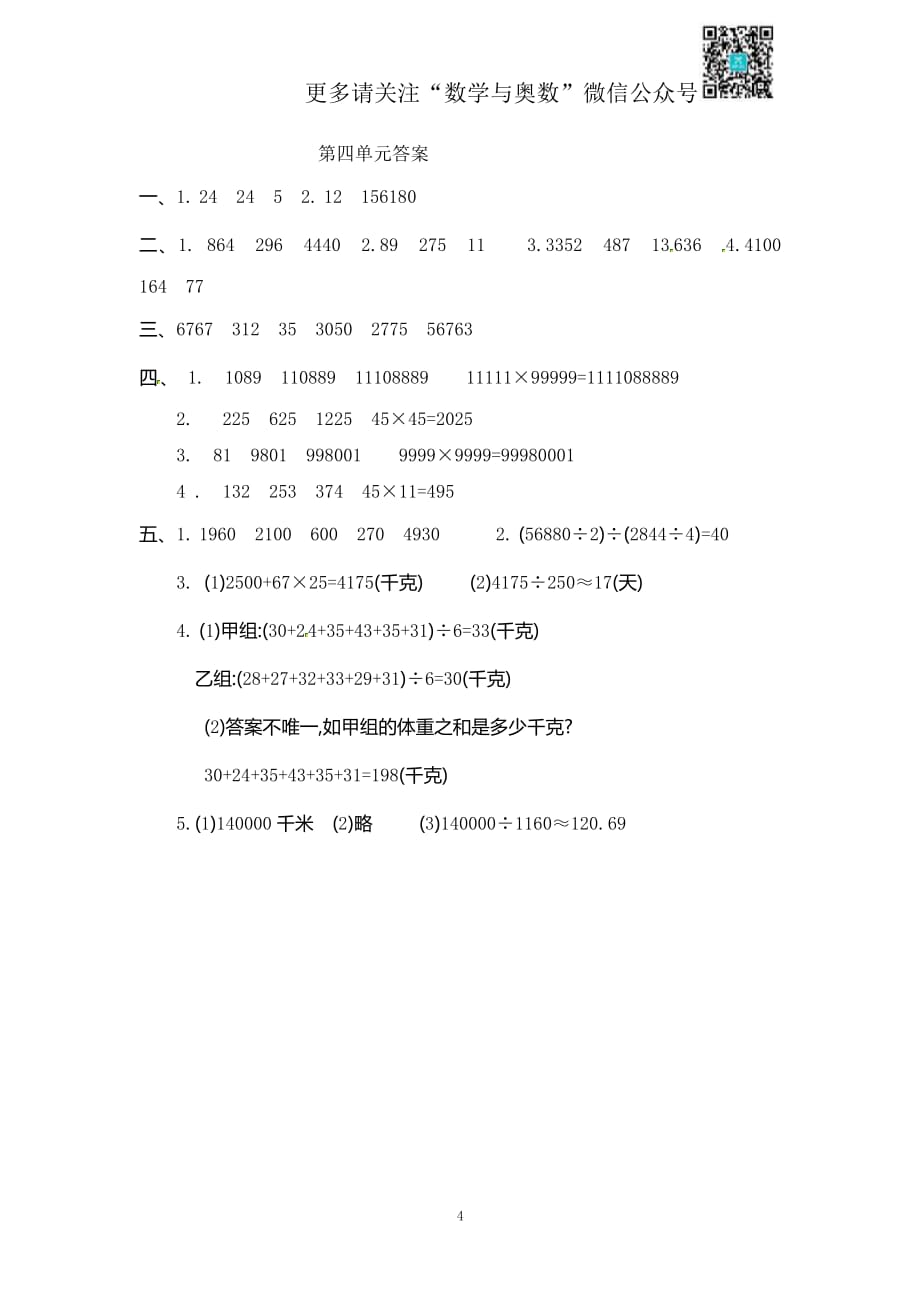 苏教数学4年级下册第4单元测试及答案_第4页