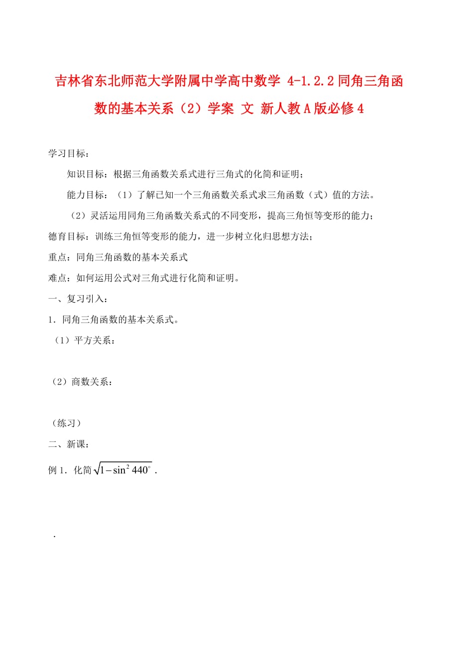 吉林省高中数学 1.2.2同角三角函数的基本关系（2）学案 文 新人教A版必修4_第1页