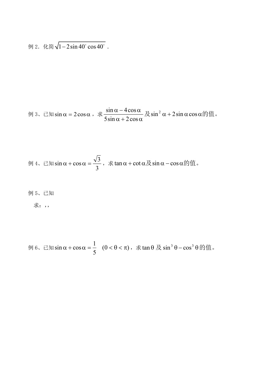 吉林省高中数学 1.2.2同角三角函数的基本关系（2）学案 文 新人教A版必修4_第2页