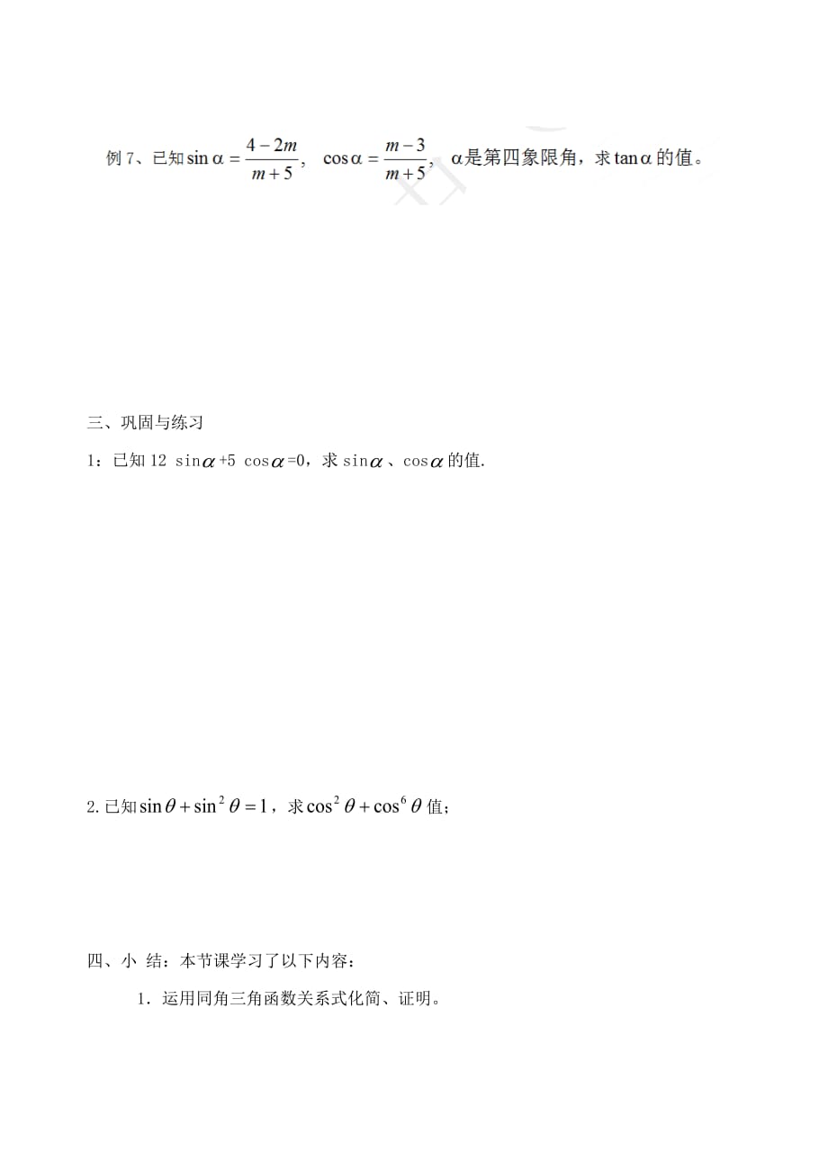 吉林省高中数学 1.2.2同角三角函数的基本关系（2）学案 文 新人教A版必修4_第3页