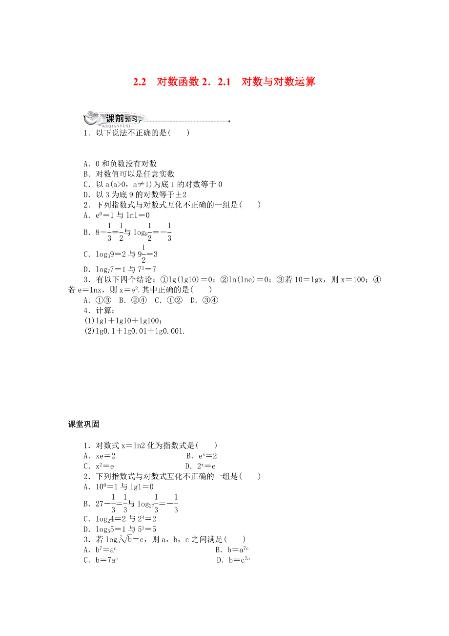 高中数学《对数与对数运算》同步练习9 新人教A版必修1_第1页