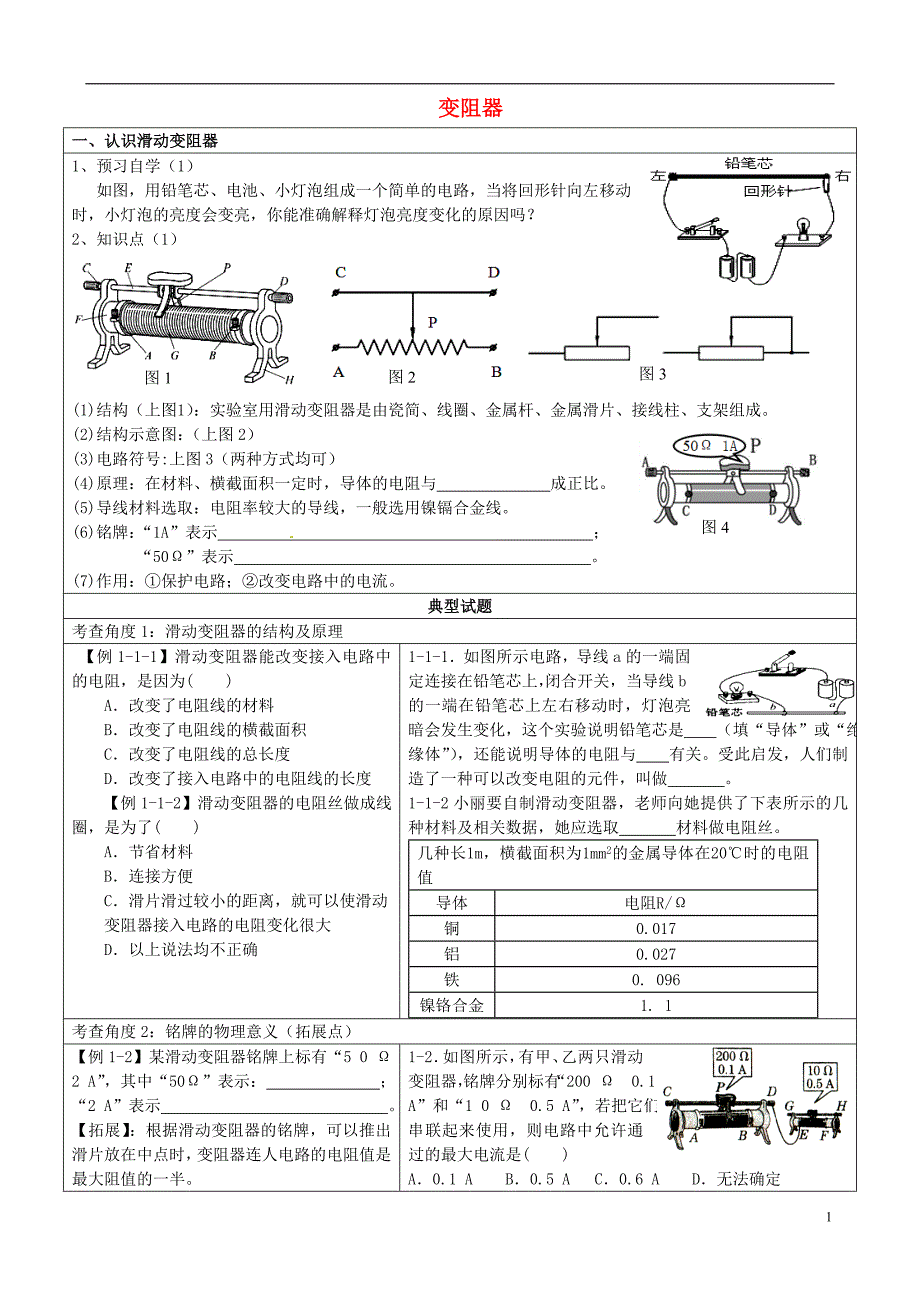 四川射洪外国语学校中考物理变阻器练习 1.doc_第1页