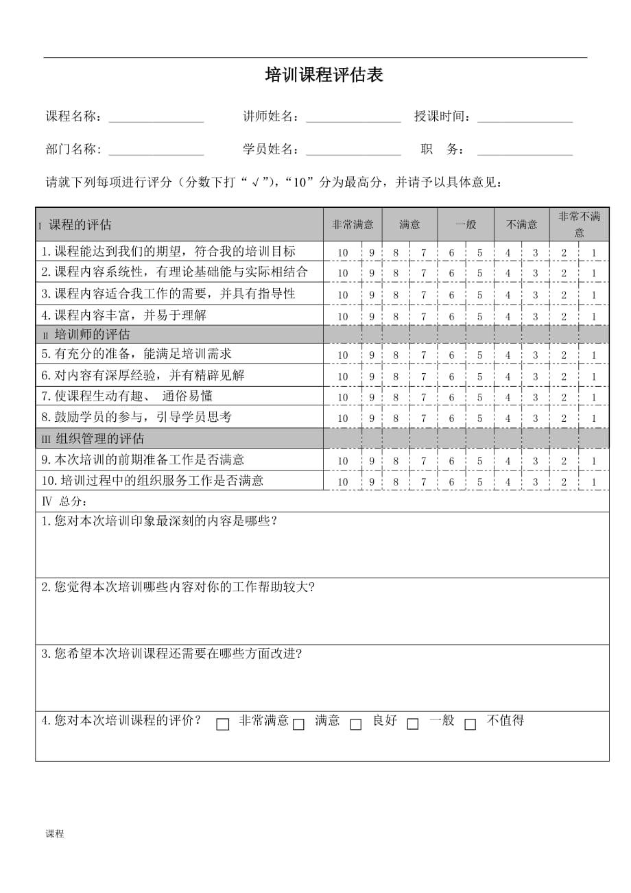 培训课程学习评估表.doc_第1页