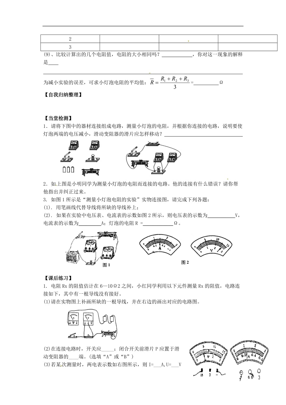 湖南株洲天元区马家河中学九级物理全册第17章欧姆定律第3节电阻的测量导学案新.doc_第2页