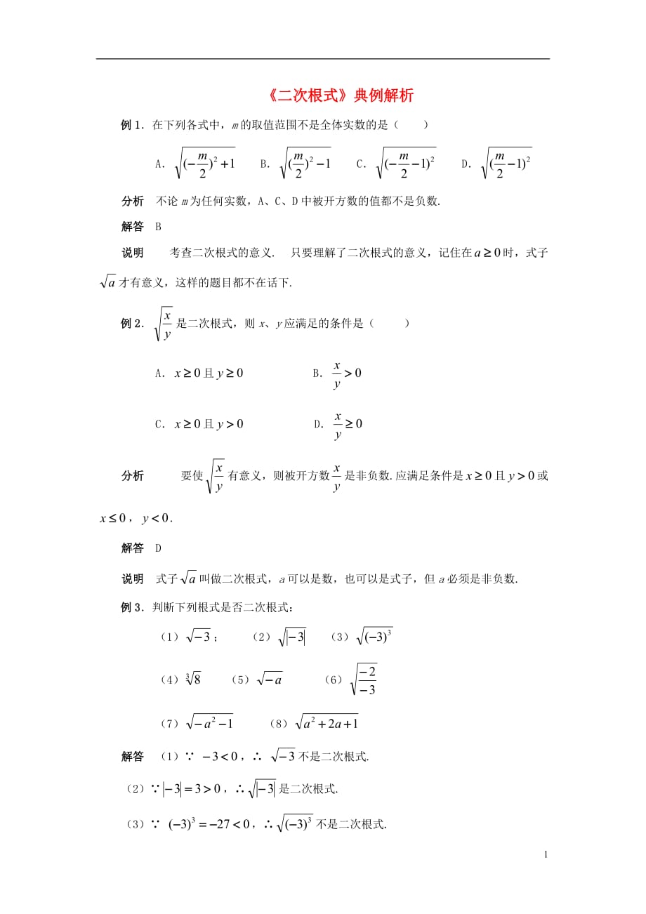 八级数学下册12.1二次根式二次根式典例解析1素材新苏科05152191.doc_第1页