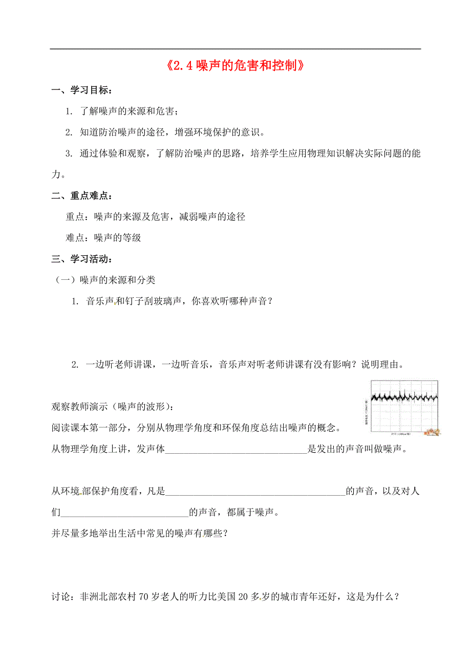 广西崇左大新全茗中学八级物理上册2.4噪声的危害和控制导学案新 1.doc_第1页