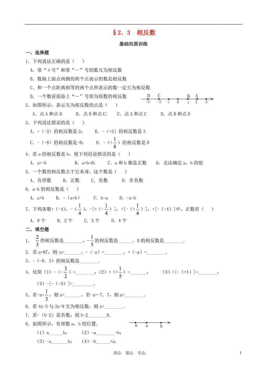 七级数学上册 2.3 相反数习题 华东师大.doc_第1页