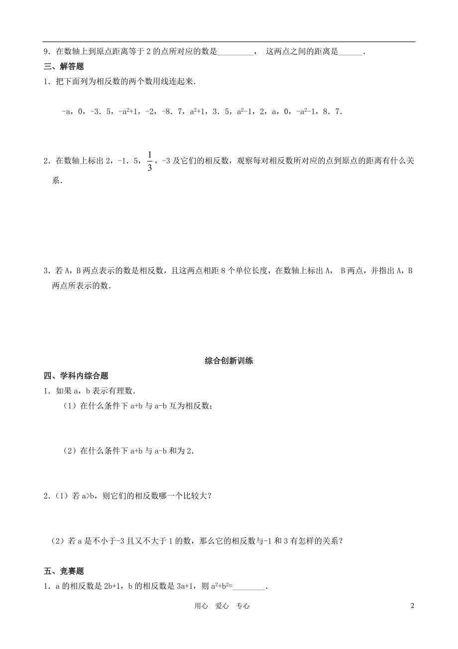 七级数学上册 2.3 相反数习题 华东师大.doc_第2页