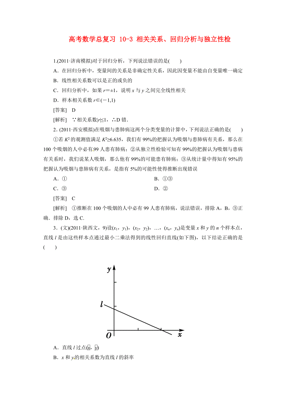 高考数学总复习 10-3 相关关系、回归分析与独立性检验_第1页