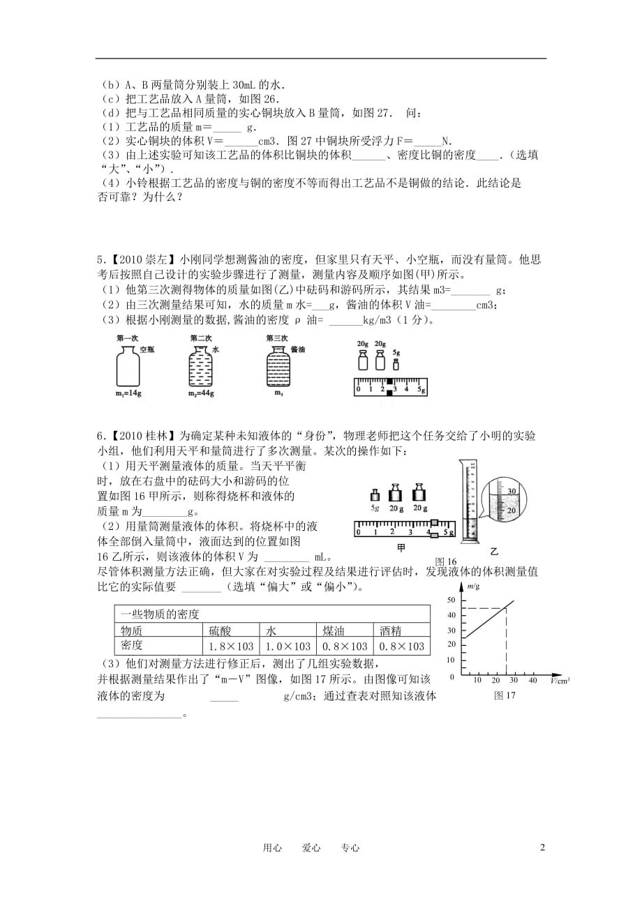 八级物理下册 质量、密实验1苏科.doc_第2页