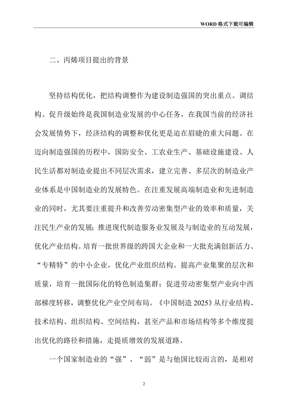 丙烯投资建设项目可行性研究报告.doc_第4页