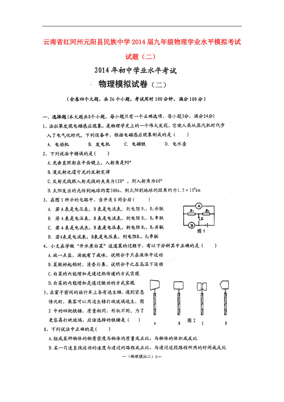 云南省红河州元阳县民族中学2014届九年级物理学业水平模拟考试试题（二）（扫描版无答案）新人教版.doc_第1页