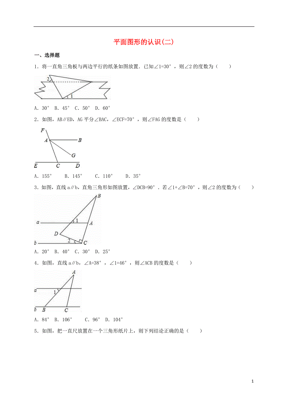 中考数学训练平面图形的认识二.doc_第1页