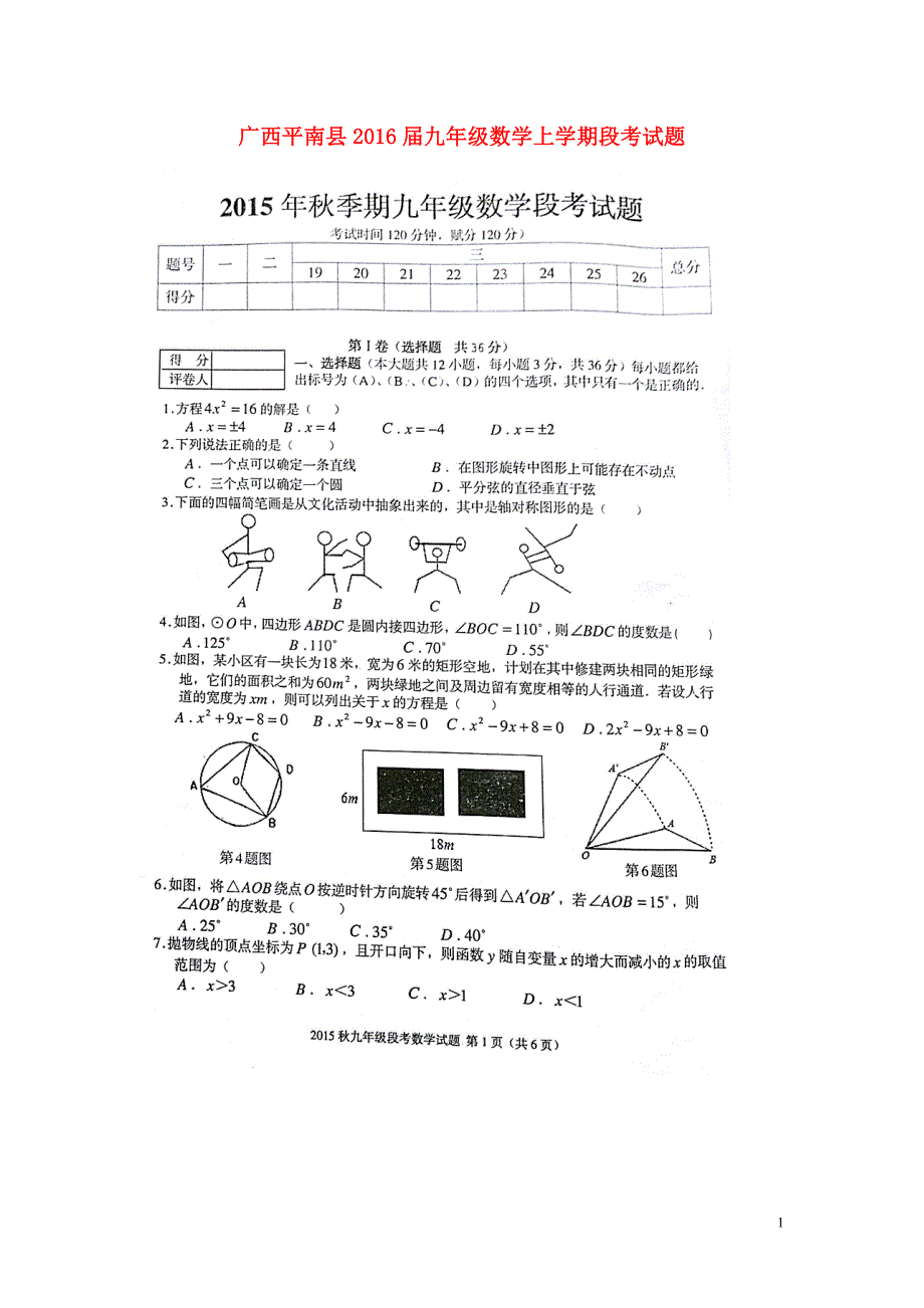 广西平南九级数学段考.doc_第1页