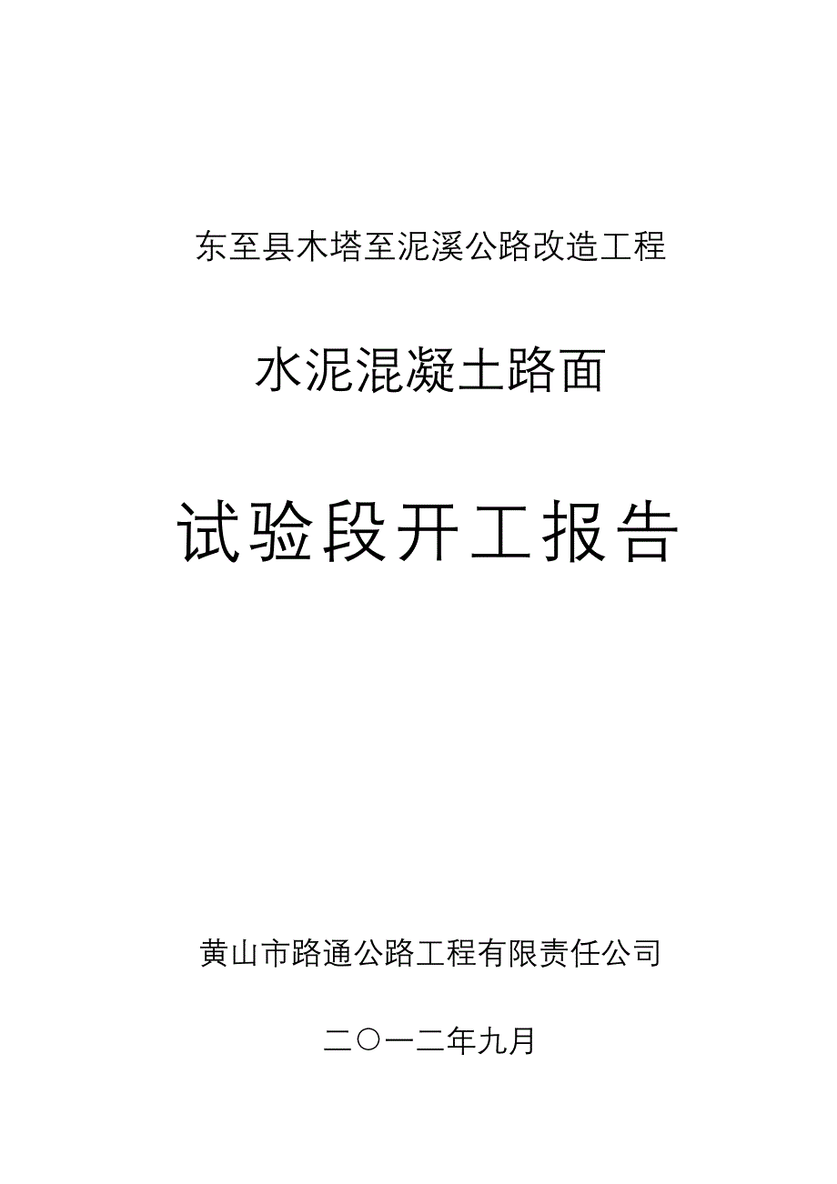 水泥砼路面试验段开工报告[].docx_第1页