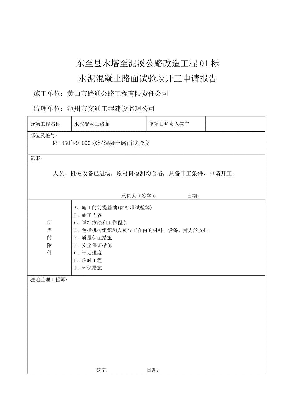 水泥砼路面试验段开工报告[].docx_第2页