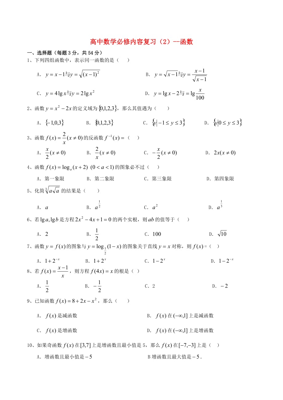 高中数学 必修内容复习（2） 函数_第1页