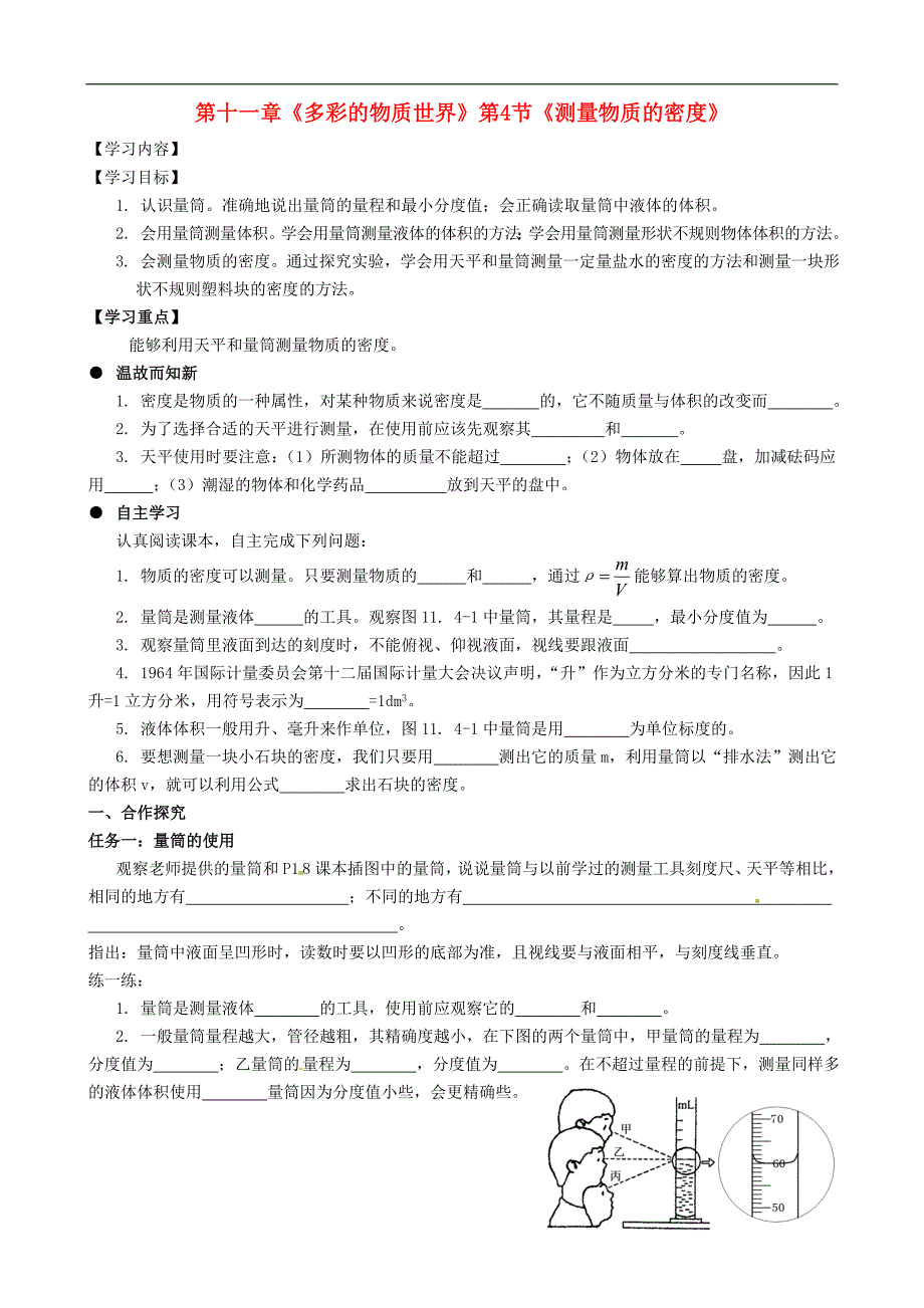 湖北武汉为明实验学校九级物理全册 第十一章多彩的物质世界第4节测量物质的密学案 .doc_第1页