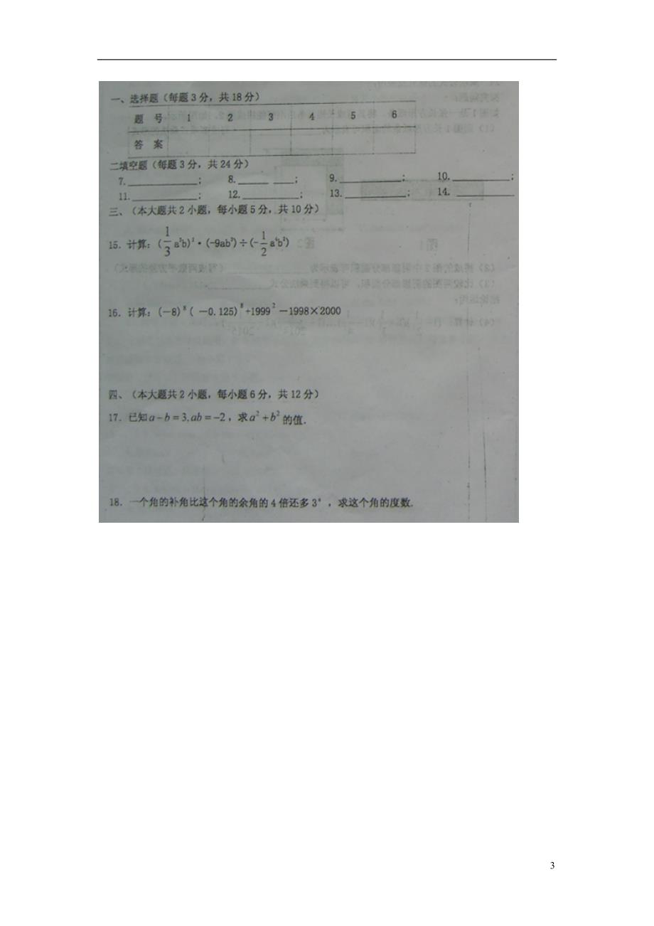 江西省黎川县2014_2015学年七年级数学下学期期中试题（扫描版）新人教版.doc_第3页