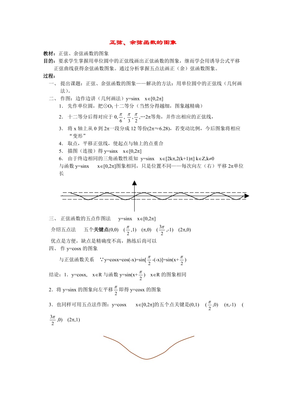 高中数学《正弦、余弦函数的图象》教案4 新人教A版必修4_第1页