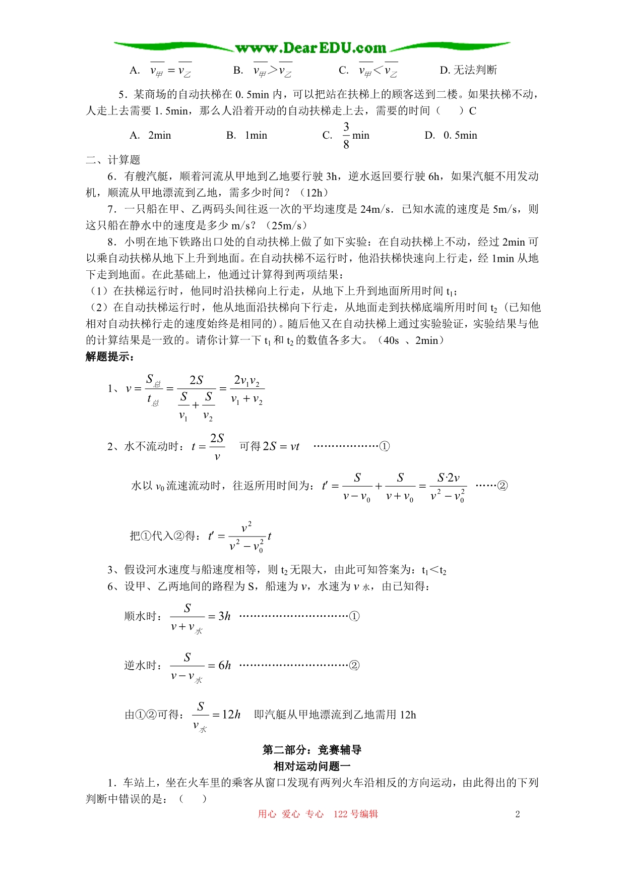 初中物理应用知识竞赛辅导讲解和训练 相对运动.doc_第2页